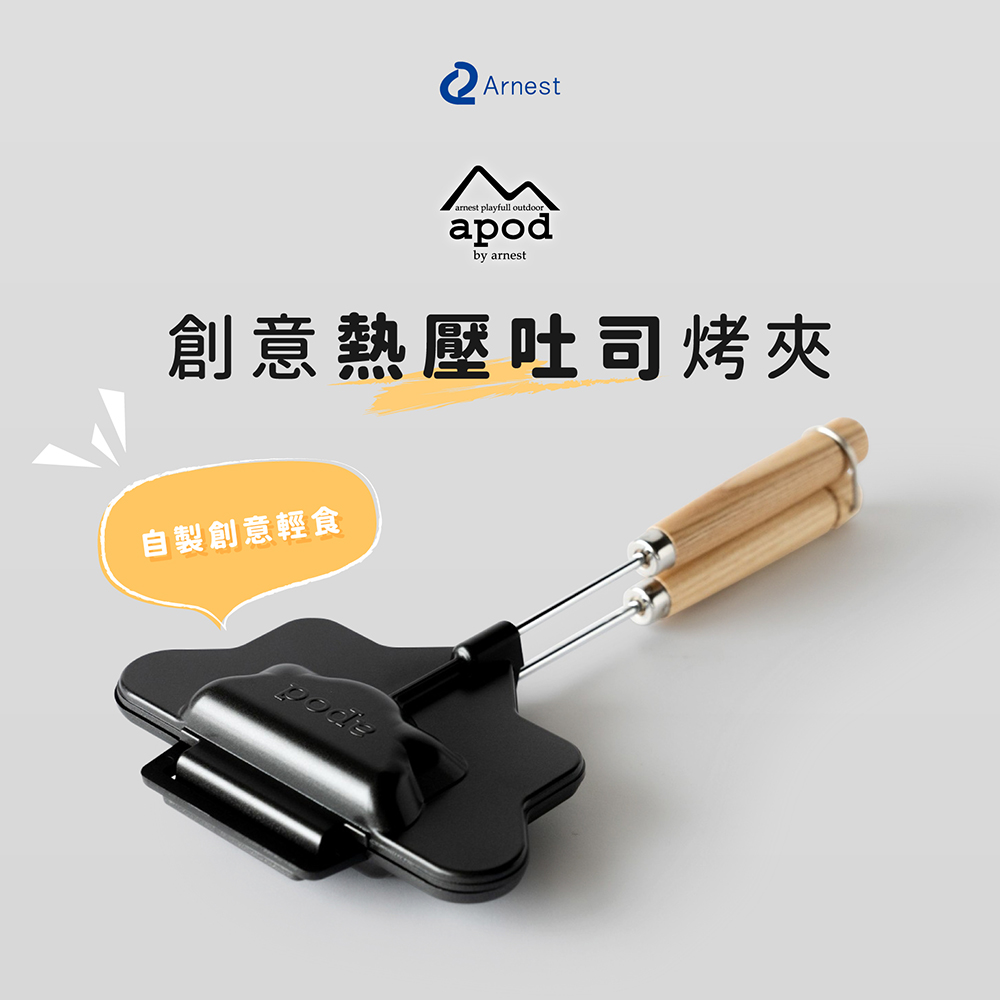 Arnest 日本Arnest apod 創意熱壓吐司烤夾(熱壓三明治夾/廚房及露營適用/日本製造)