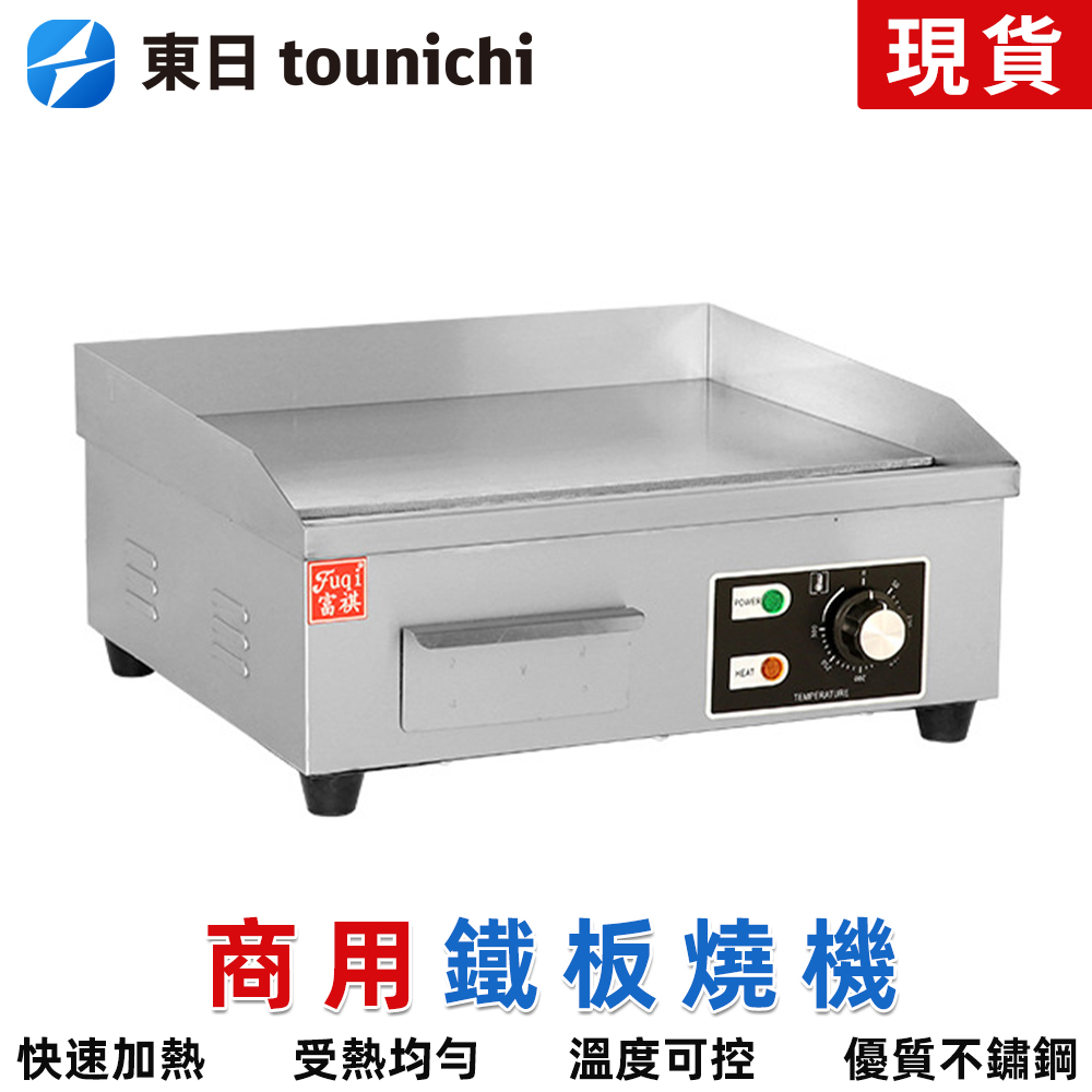 Tounichi 東日 66公分商用電扒爐 加厚鐵闆燒剪爐設備 牛排魷魚手抓餅機器 鐵板燒機器美食機器 營業設備