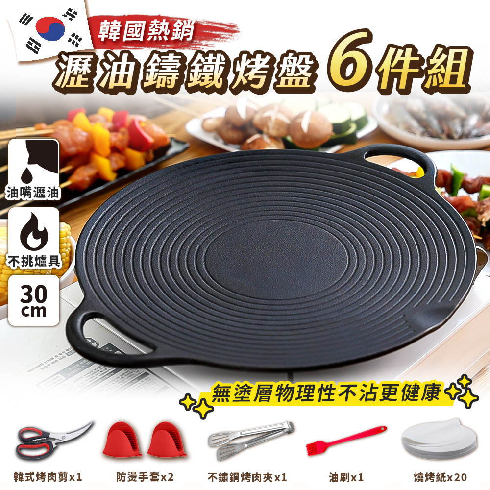 JoJoGo 韓國熱銷瀝油鑄鐵烤盤6件組 烤盤 露營 韓式烤盤 鐵鍋 韓國烤盤 中秋 烤肉