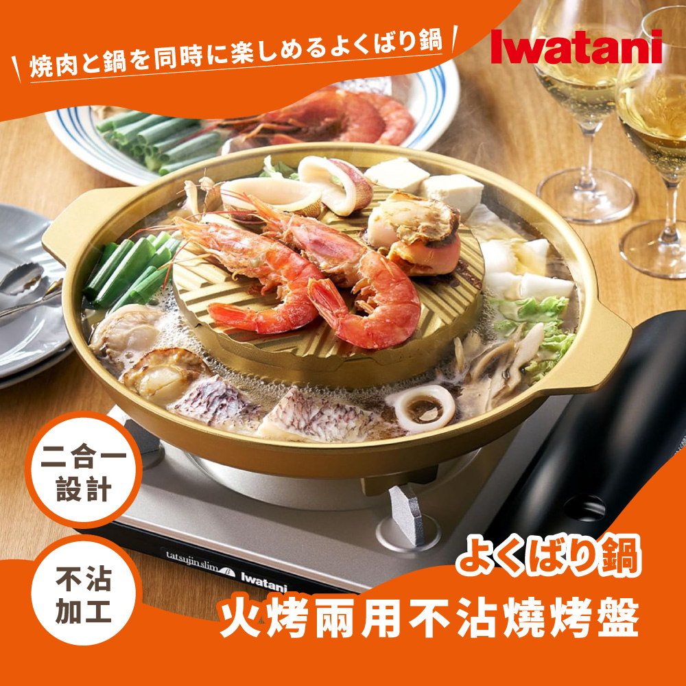 IWATANI 日本岩谷 【岩谷】日本鋁合金豪華滿滿不沾燒烤盤-火烤兩用-金色(CB-A-YBN)