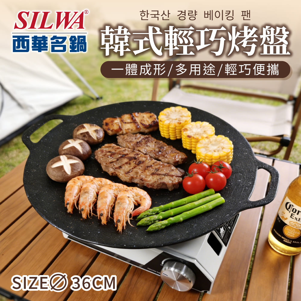 SILWA 西華 韓式輕巧烤盤36CM