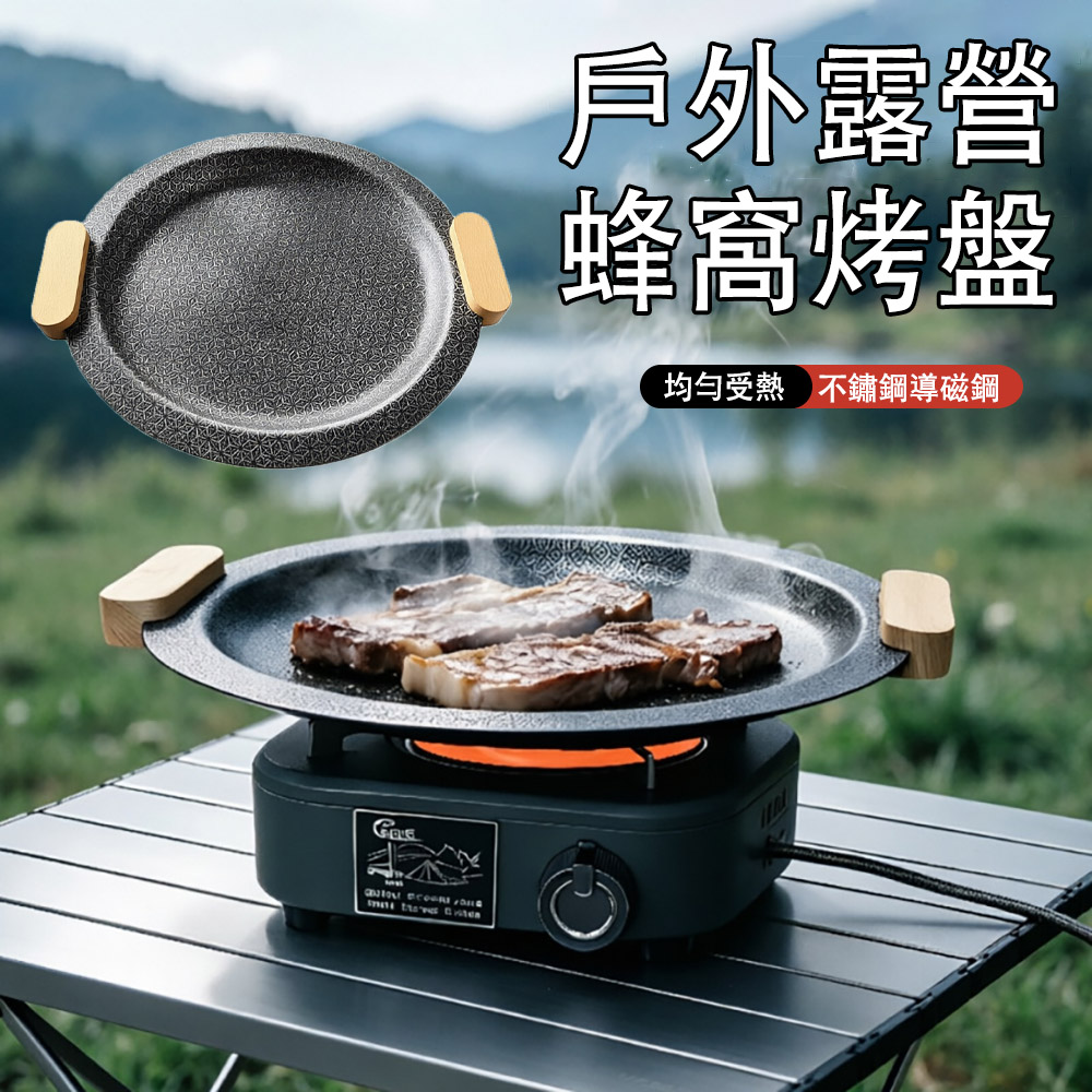 MUAN 不銹鋼蜂窩不沾烤盤30cm(烤肉盤/燒烤盤/韓式煎烤盤/不挑爐具/防燙木柄/露營烤盤）