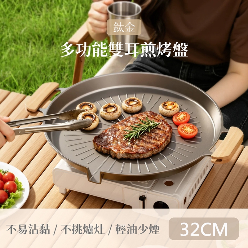 QHL 酷奇 5件組 鈦金雙耳防濺不沾煎烤盤-32CM-附夾子+麻繩+木把手+收納袋