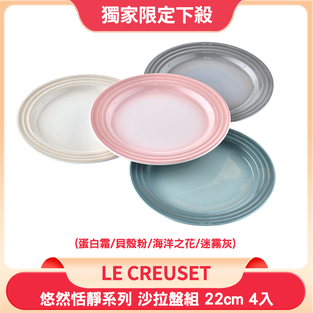 LE CREUSET 悠然恬靜系列 沙拉盤 22cm 4入