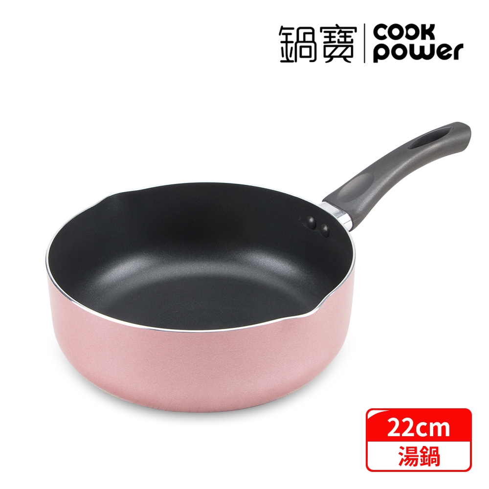 鍋寶 亮彩不沾湯鍋22cm(玫瑰金) SS-2208P