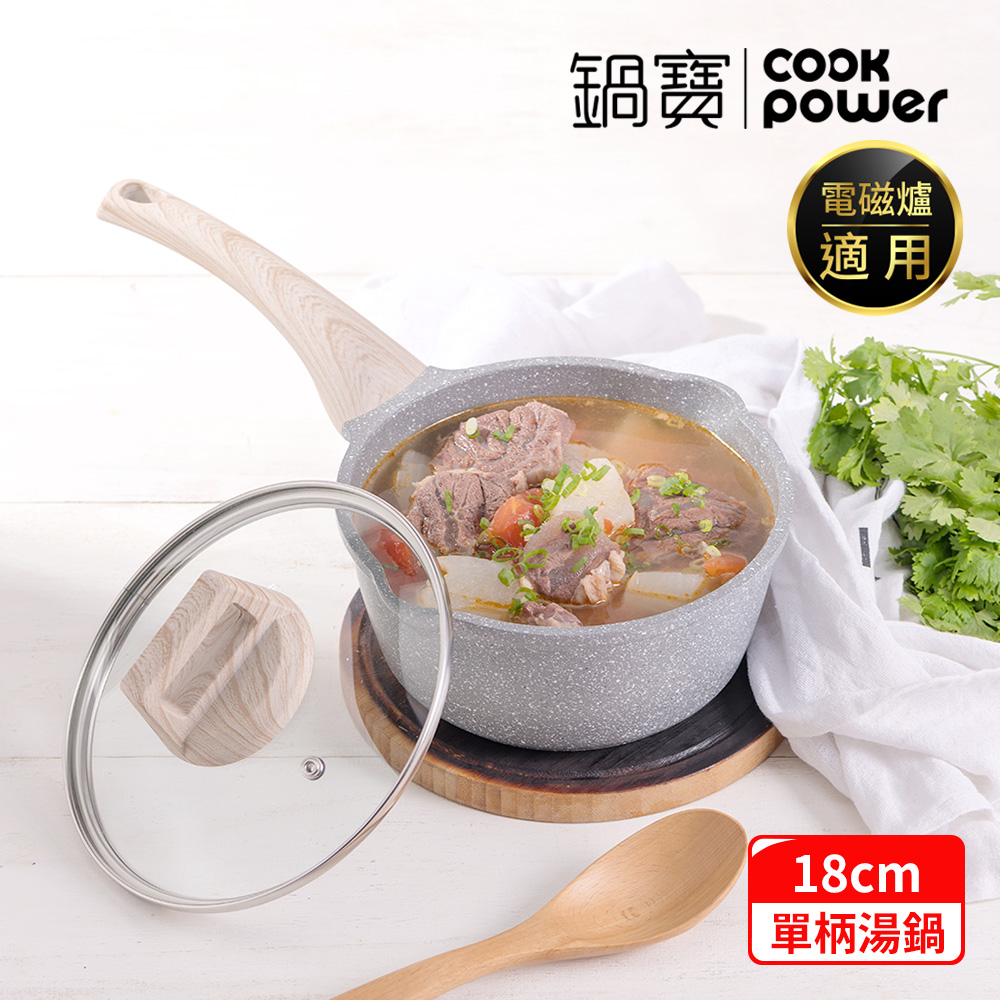 CookPower 鍋寶 熔岩厚釜七層鑄造不沾鍋萬用湯鍋18CM-IH/電磁爐適用(含蓋)