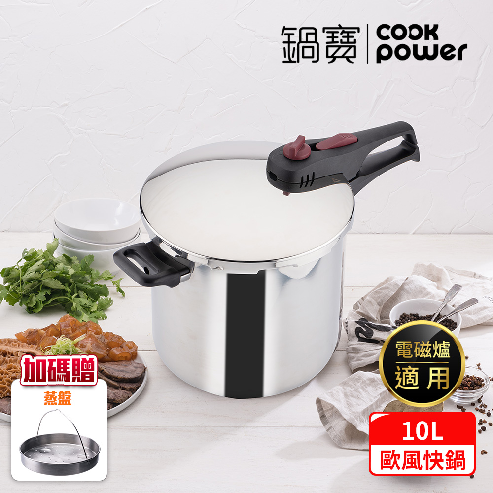 CookPower 鍋寶 歐風快鍋10L-IH/電磁爐適用 (10L壓力鍋含蓋*1+玻璃鍋蓋*1+蒸盤*1+蒸架*1)