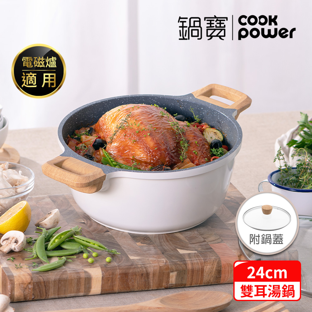 CookPower 鍋寶 Lumi系列七層不沾鑄造雙耳湯鍋24CM(含蓋)-IH/電磁爐適用