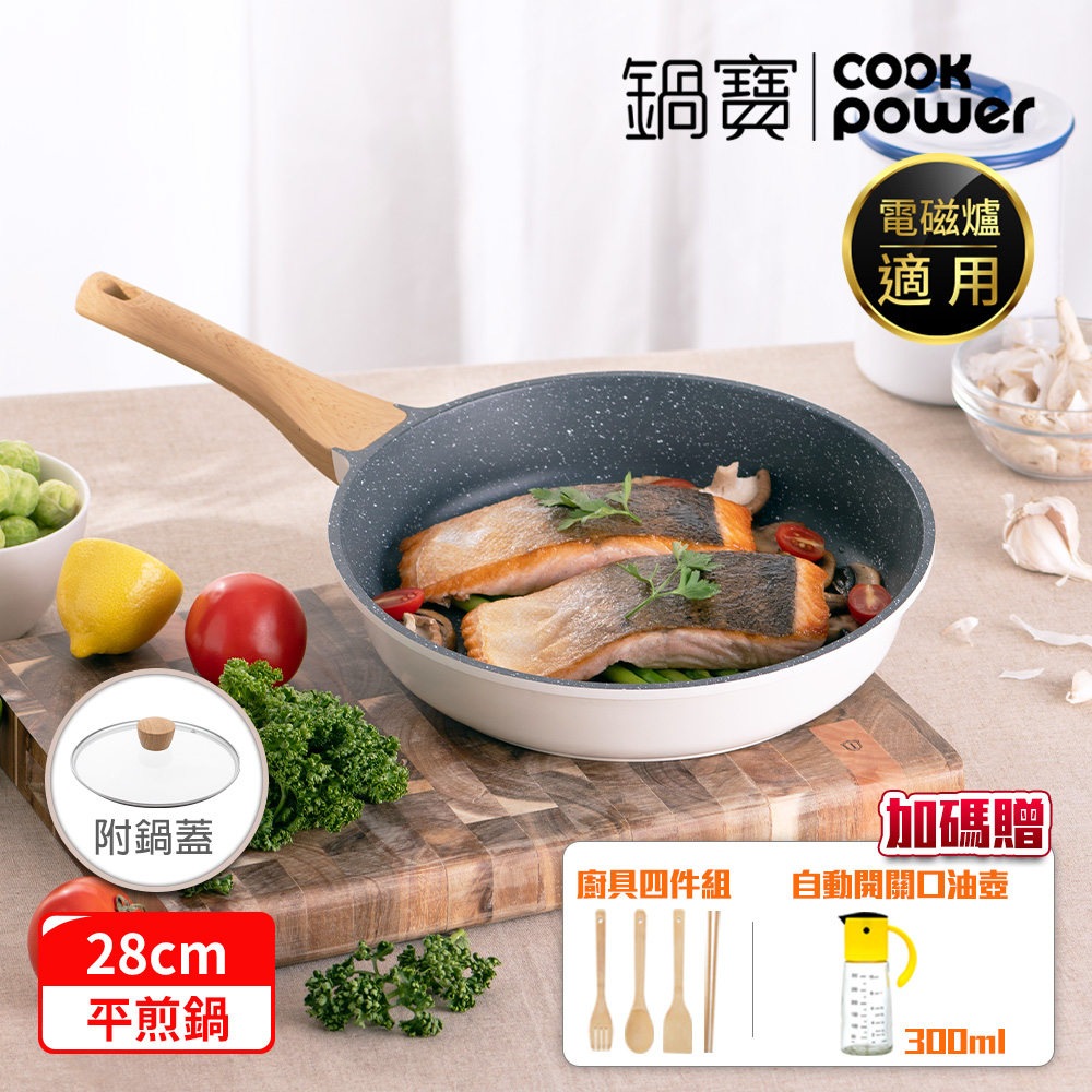 CookPower 鍋寶 Lumi系列七層不沾鑄造煎鍋28CM(含蓋)-IH/電磁爐適用（其他規格）