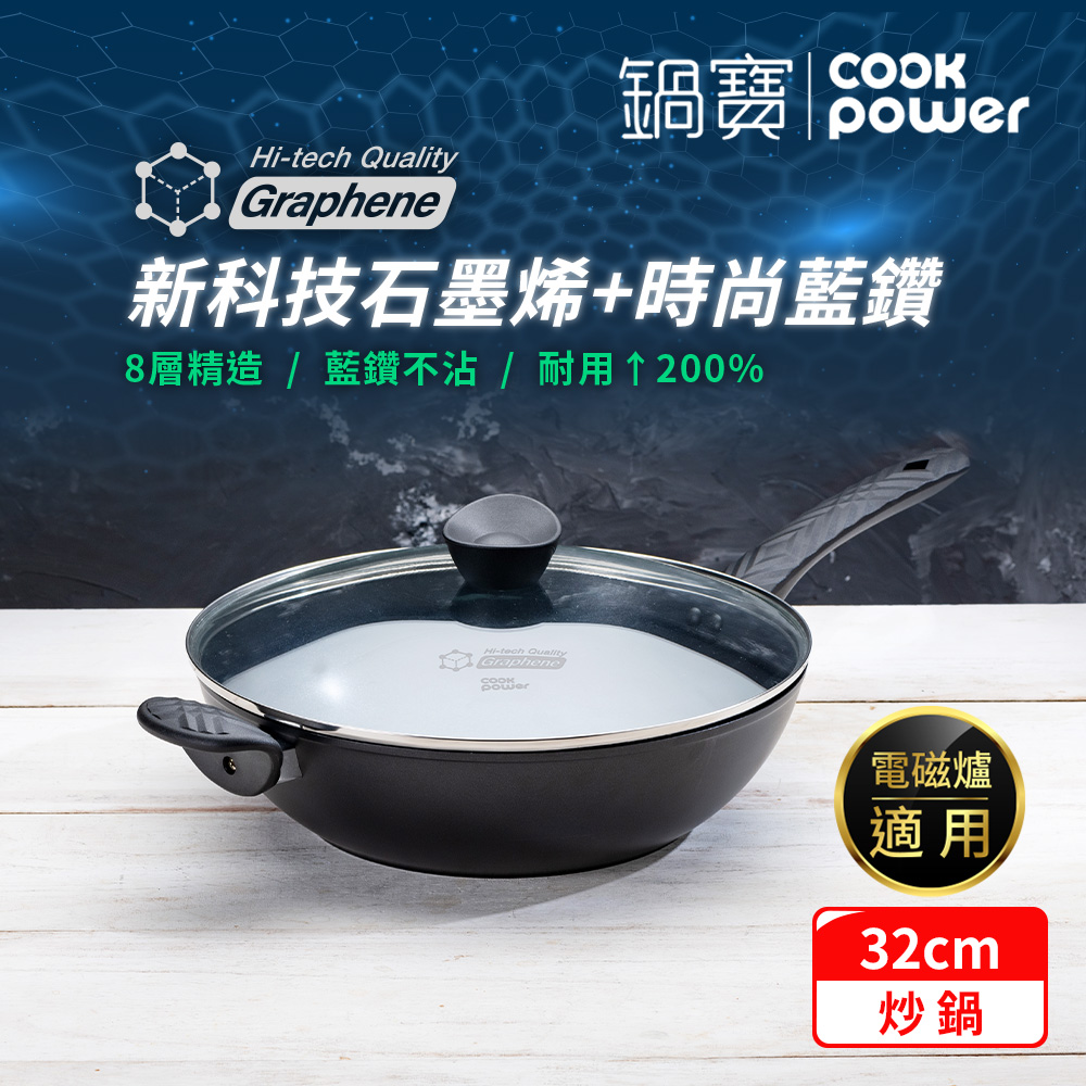 CookPower 鍋寶 石墨烯藍鑽IH不沾鍋深炒鍋32cm(含蓋) IH/電磁爐適用