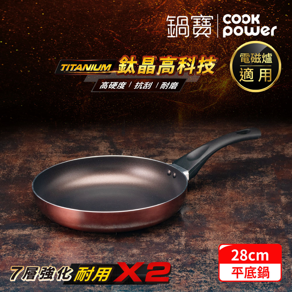 CookPower 鍋寶 TITANIUM鈦晶不沾鍋平底鍋28CM IH/電磁爐適用