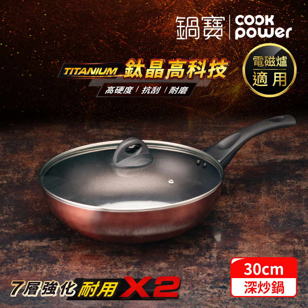 TITANIUM鈦晶不沾鍋深炒鍋30CM(含蓋) IH/電磁爐適用