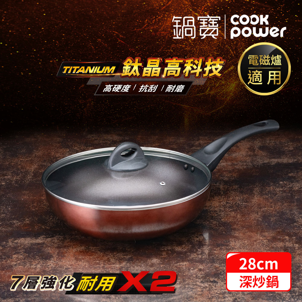 TITANIUM鈦晶不沾鍋深炒鍋28CM(含蓋) IH/電磁爐適用