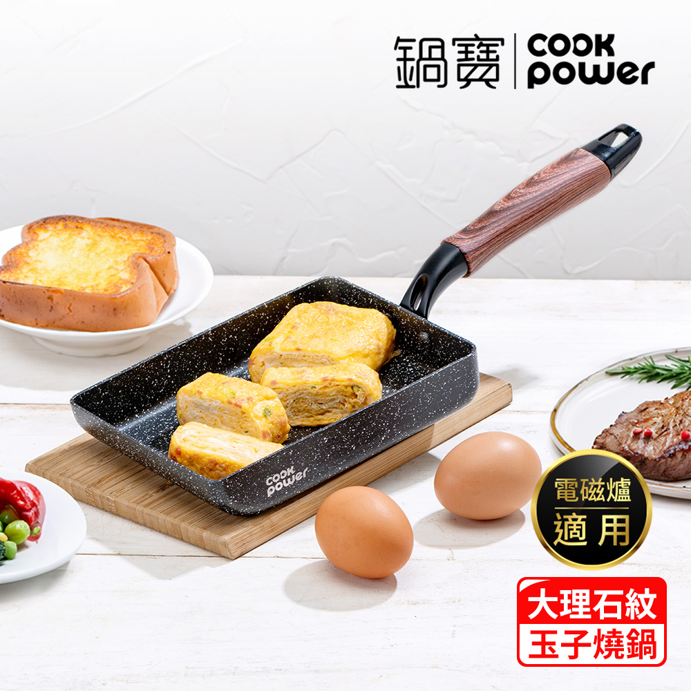 CookPower 鍋寶 原礦大理石不沾玉子燒鍋 IH/電磁爐適用