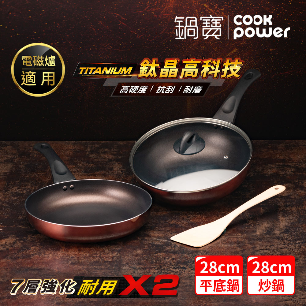 CookPower 鍋寶 TITANIUM鈦晶不沾鍋雙鍋四件組28cm-IH/電磁爐適用(28炒含蓋+28煎+鏟)(其他規格)