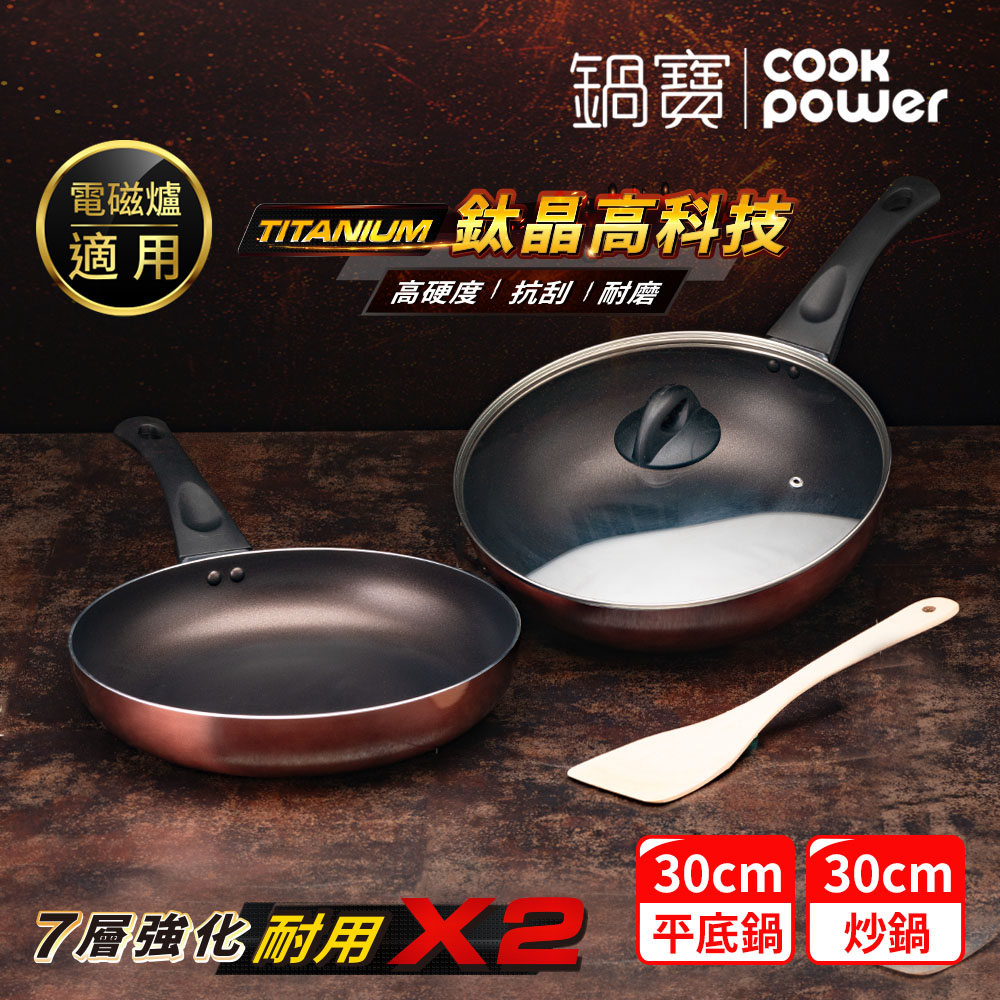 CookPower 鍋寶 TITANIUM鈦晶不沾鍋雙鍋四件組30cm-IH/電磁爐適用(30炒含蓋+30煎+鏟)(其他規格)