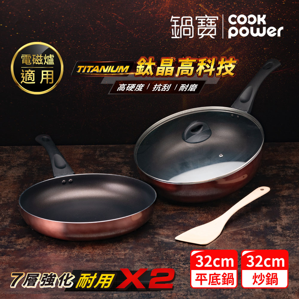 TITANIUM鈦晶不沾鍋雙鍋四件組32cm-IH/電磁爐適用(32炒含蓋+32煎+鏟)