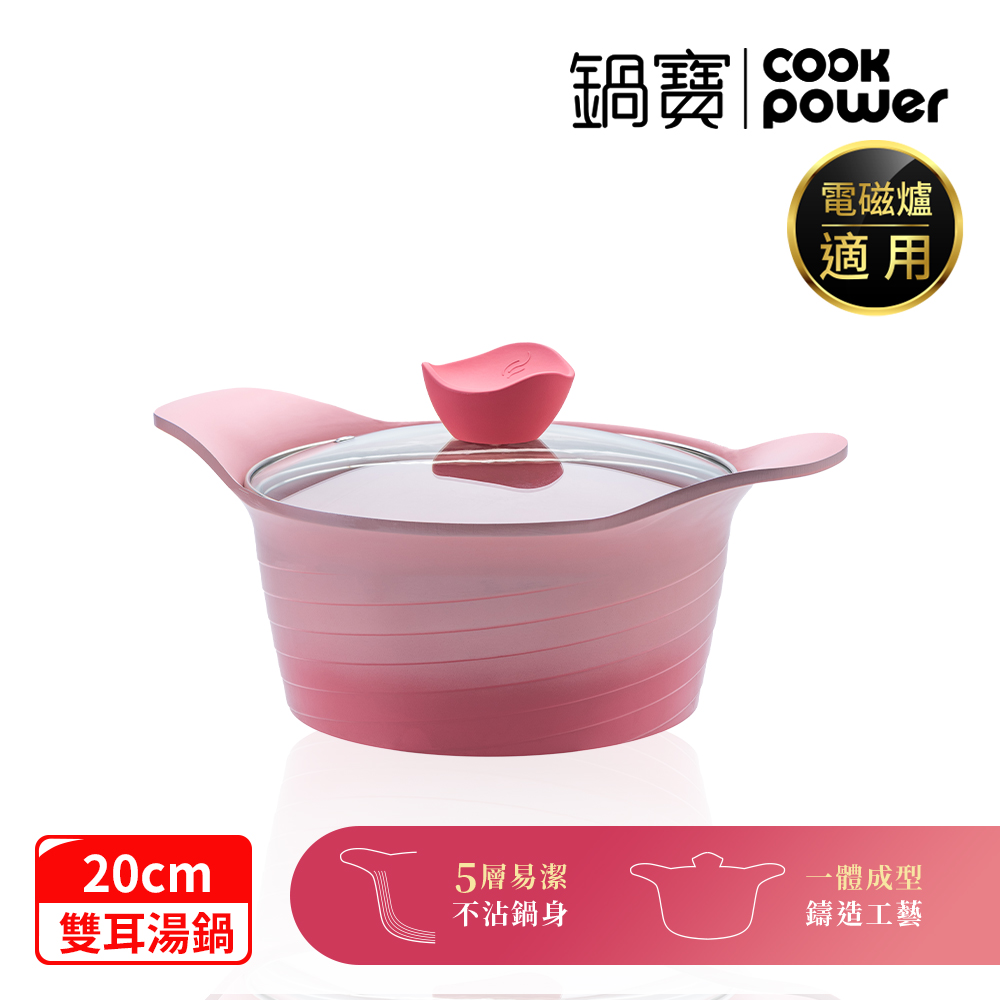 CookPower 鍋寶 薔薇雙耳漸層不沾鍋湯鍋-20CM(含蓋 IH/電磁爐適用)
