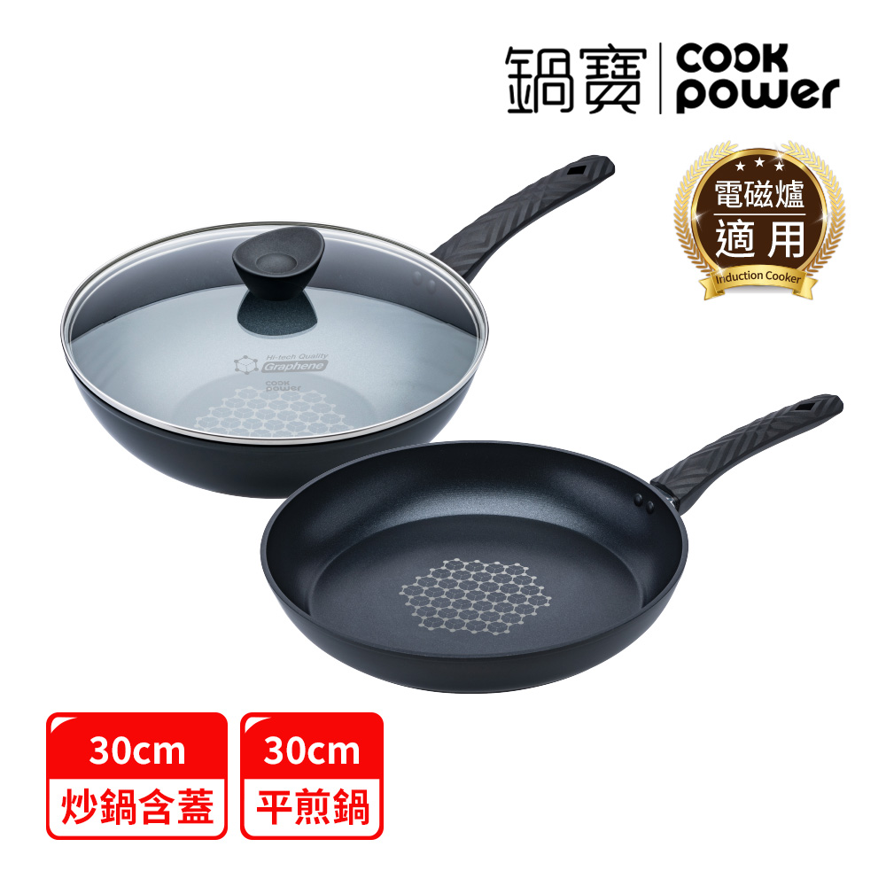 CookPower 鍋寶 石墨烯藍鑽IH不沾鍋雙鍋三件組30CM IH/電磁爐適用(30炒含蓋+30煎)