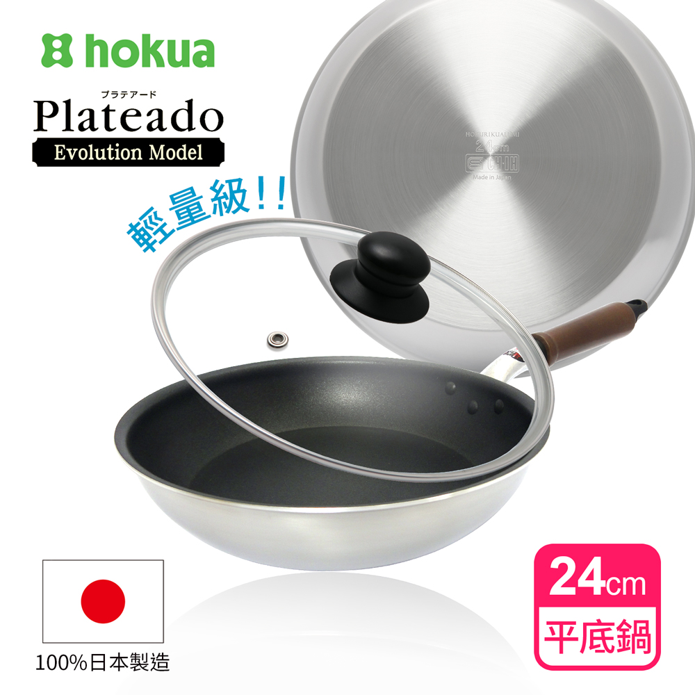 hokua 日本北陸 日本製Plateado EM複合金不沾平底鍋24cm (含蓋)可用金屬鏟/IH可用鍋