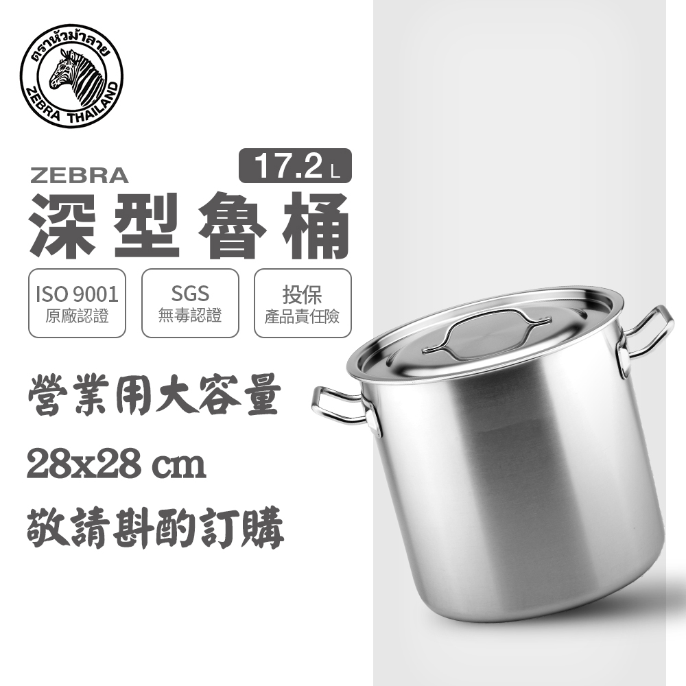 ZEBRA 斑馬牌 斑馬 28CM 深型魯桶 / 28x28CM / 17.2L / 304不銹鋼 / 湯鍋 / 魯鍋【加碼贈斑馬大漏杓】