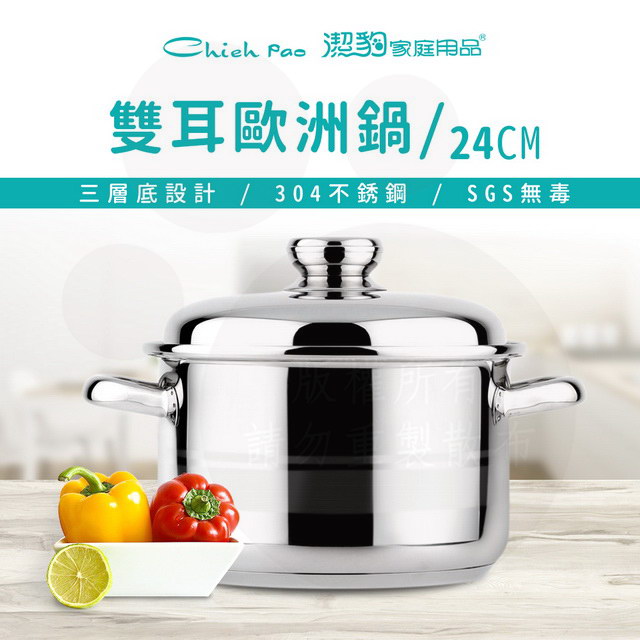 潔豹 歐洲鍋 [雙耳] / 24CM / 6.5L