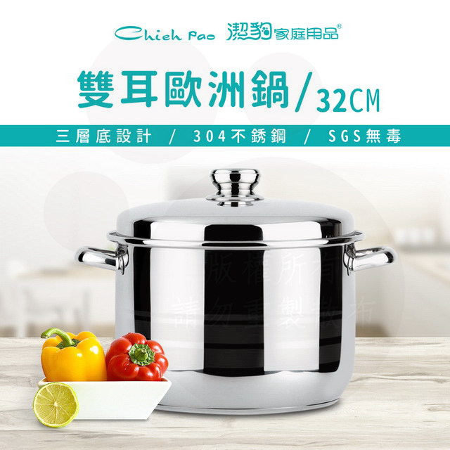 潔豹 歐洲鍋 [雙耳] / 32CM / 18.5L