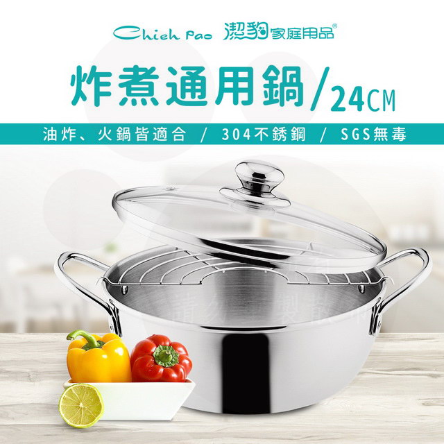 潔豹 ST 炸煮通用鍋 / 24CM / 2.5L