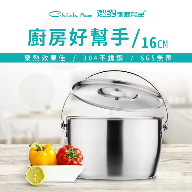 康潔 304 調理鍋 附提把 / 16CM / 1.6L