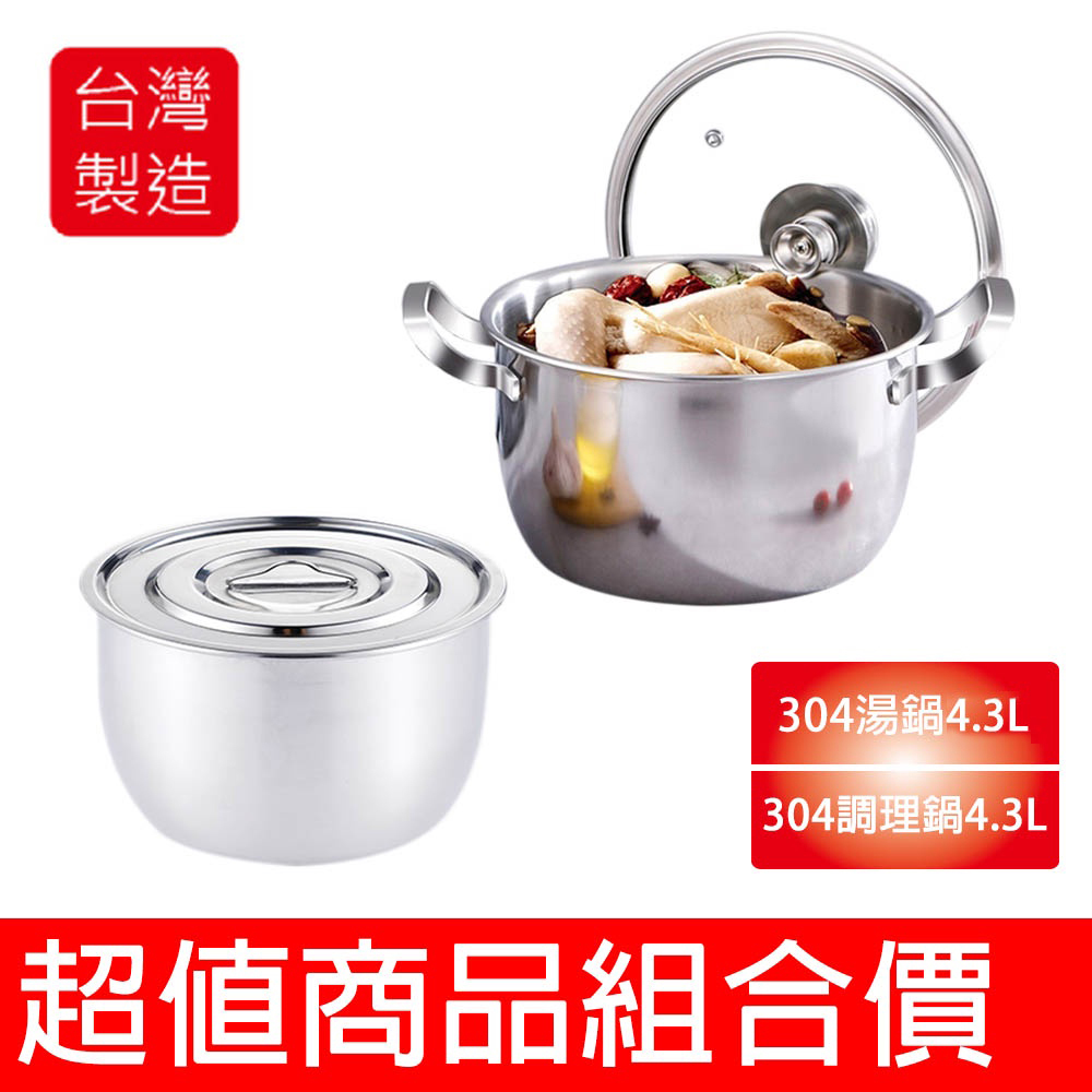 鵝頭牌 超值組合價 304御膳雙耳湯鍋4.3L+304多功能萬用調理鍋4.3L CI-2224B+CI-4.3B