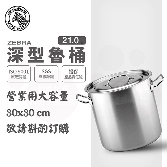 ZEBRA 斑馬牌 30CM 深型魯桶 / 30x30CM / 21.0L / 304不銹鋼 / 魯鍋