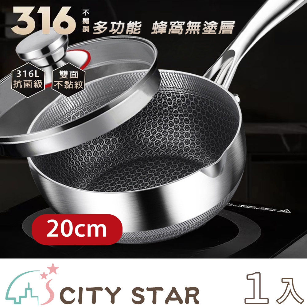 CITY STAR 316不銹鋼不沾黏蜂窩雪平鍋(20cm)-1入