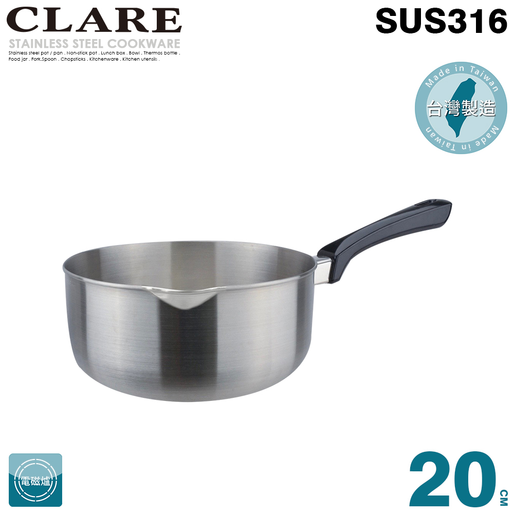 CLARE 可蕾爾 白金鋼316雪平鍋20CM(無蓋)-台灣製造