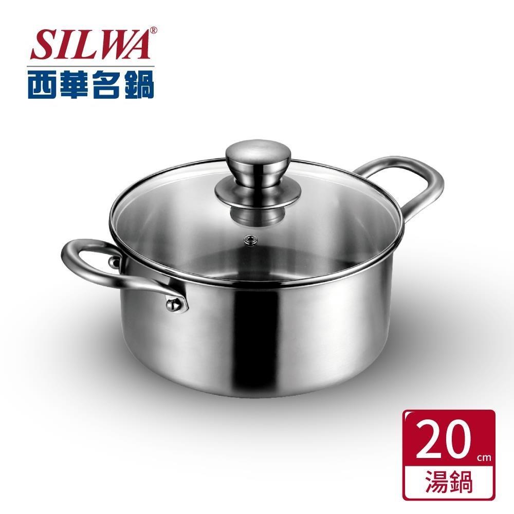 SILWA 西華 米蘭鍋藝304不鏽鋼湯鍋20cm(含蓋)