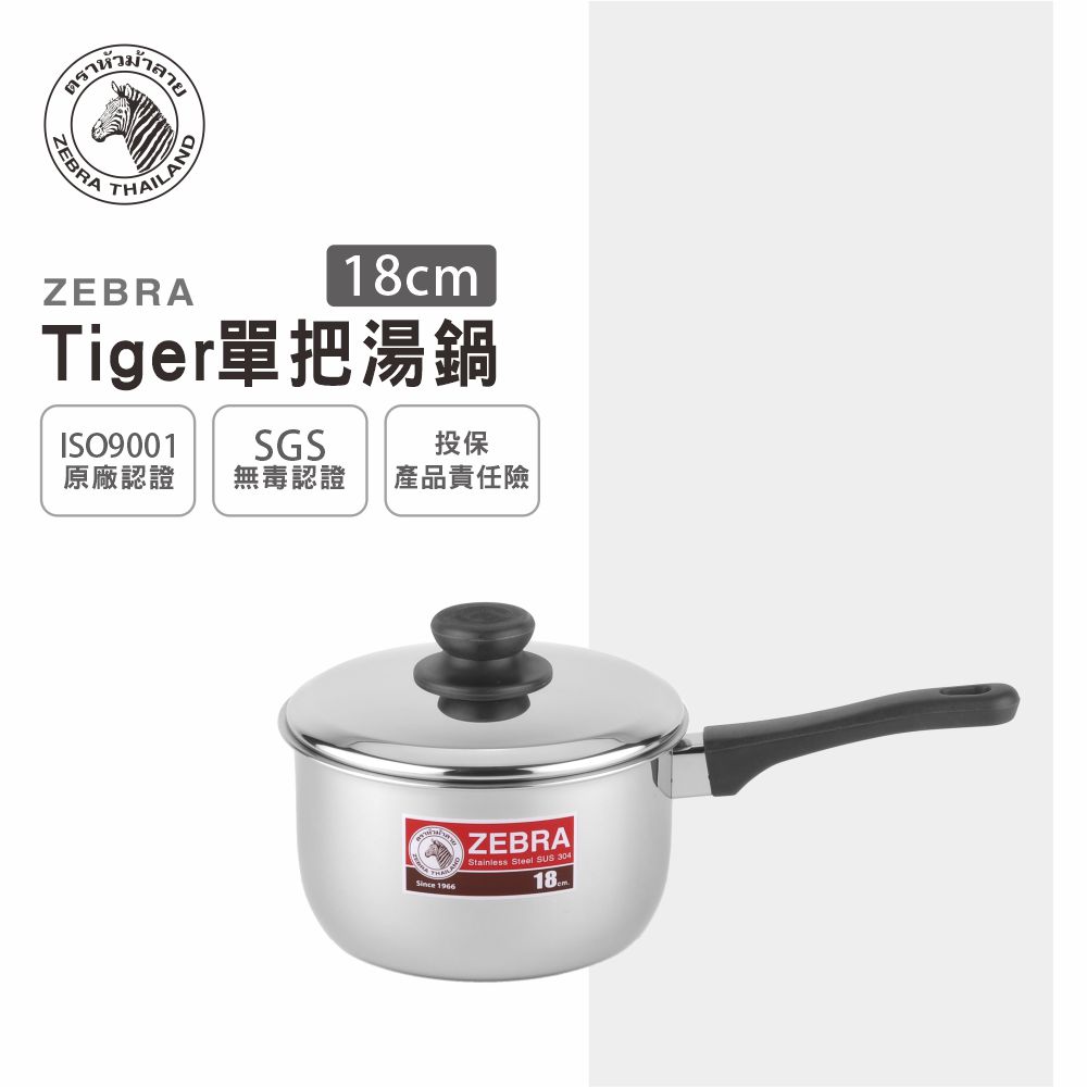 ZEBRA 斑馬牌 斑馬 18CM TIGER 單把鍋 / 2.5L / 304不銹鋼 / 湯鍋 牛奶鍋 雪平鍋