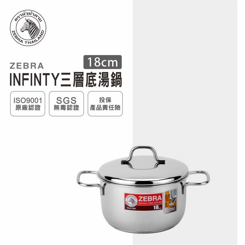 ZEBRA 斑馬牌 斑馬 INFINITY 三層底湯鍋 18CM / 2.5L / 304不銹鋼 / 燉鍋 滷鍋 / IH爐可用