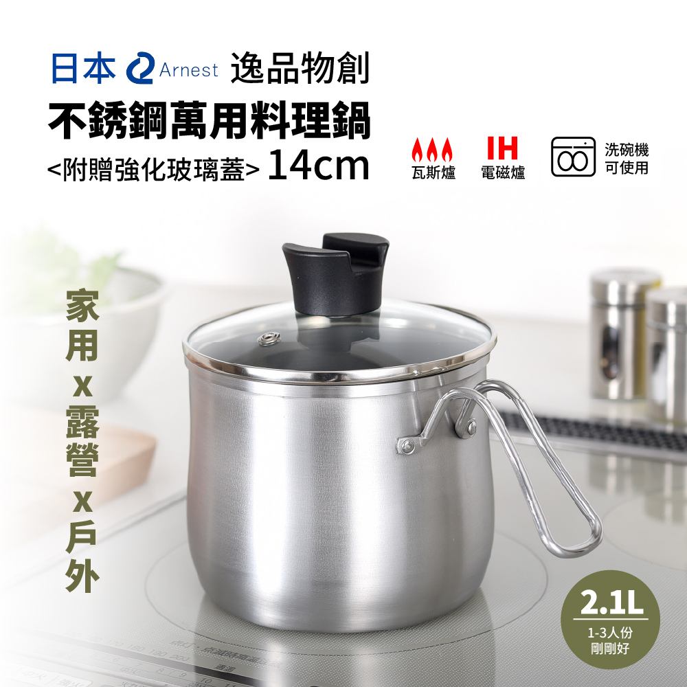 Arnest 逸品物創不銹鋼三合一萬用料理鍋附玻璃蓋14cm