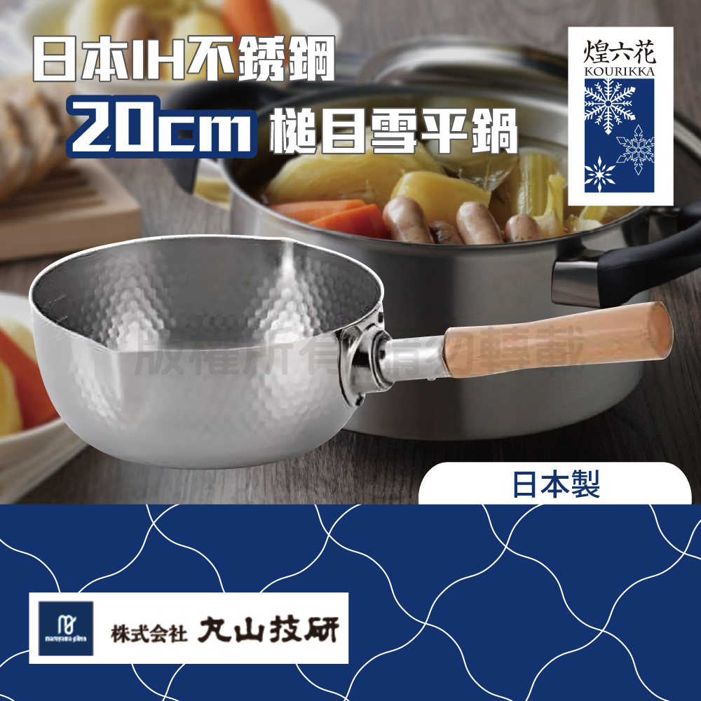 Made in TSUBAME 燕三条 丸山技研_煌六花_20cm日本IH不銹鋼槌目雪平鍋-日本製（其他規格）
