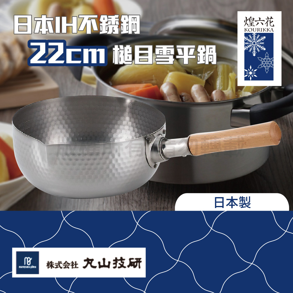 Made in TSUBAME 燕三条 丸山技研_煌六花_20cm日本IH不銹鋼槌目雪平鍋-日本製