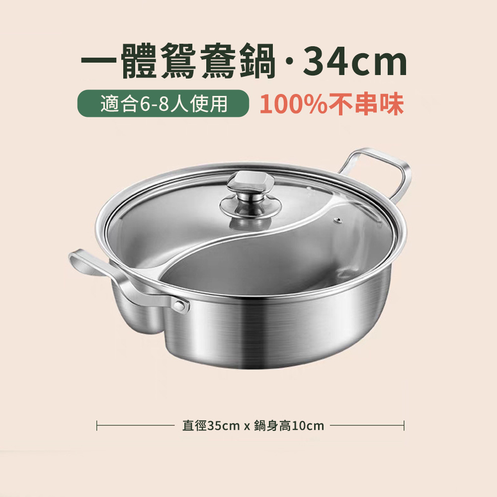 不銹鋼鴛鴦鍋 加厚不銹鋼火鍋 一體成型 附透明強化玻璃鍋蓋 雙享鍋 清湯鍋 鴛鴦鍋 不挑爐具