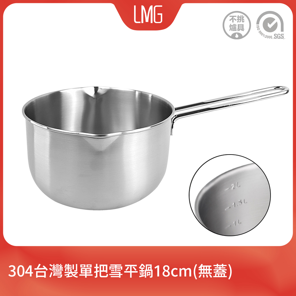 LMG 台灣製304不鏽鋼單把雪平鍋18cm(無蓋)