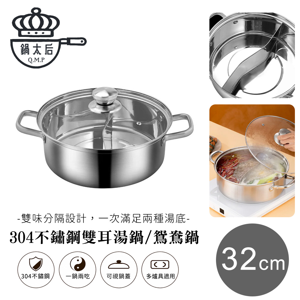 鍋太后 304不鏽鋼雙耳湯鍋/鴛鴦鍋32cm