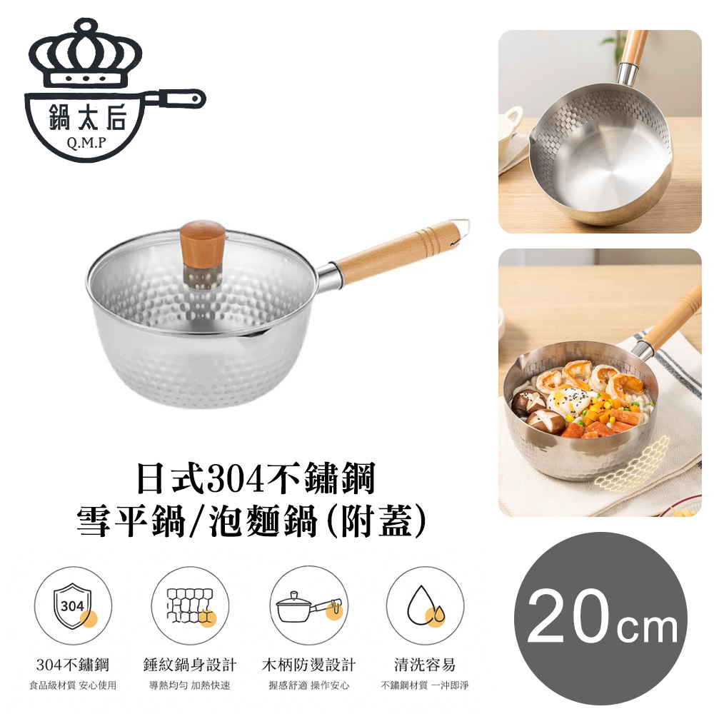 鍋太后 日式304不鏽鋼雪平鍋/泡麵鍋 附蓋 20cm