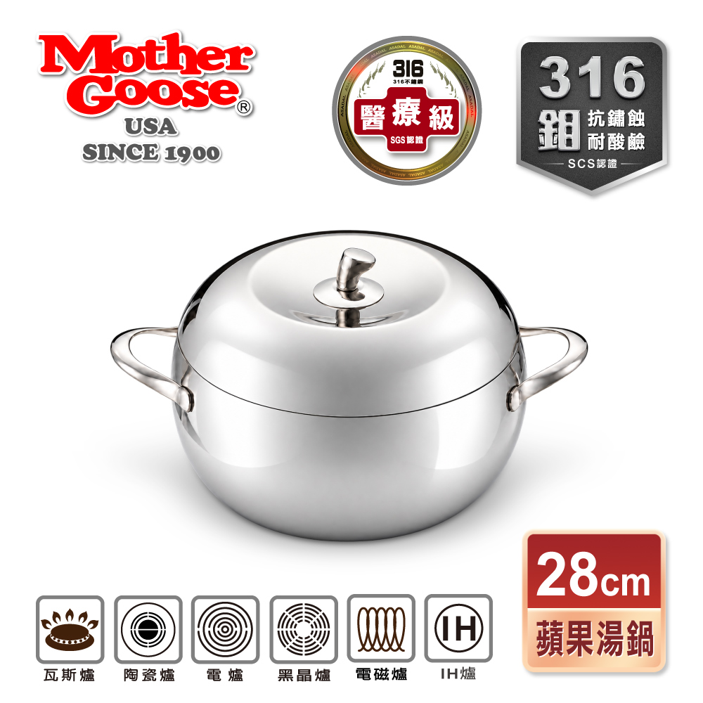 Mother Goose 鵝媽媽 316不鏽鋼複合金IH導磁蘋果雙耳湯鍋28cm