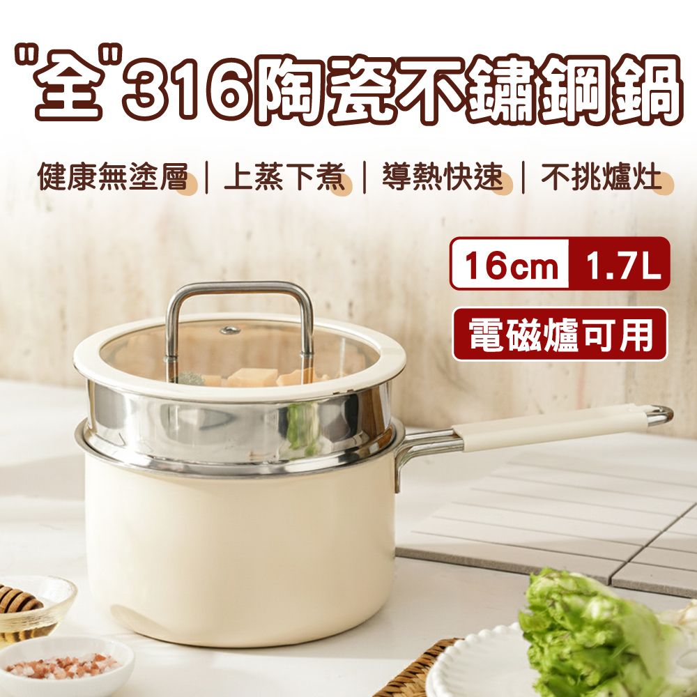 PureCook 全316陶瓷不鏽鋼蒸煮單柄湯鍋16cm/1.7L-蒸籠+矽膠玻璃蓋(雪平鍋牛奶鍋泡麵鍋/IH爐烤箱洗碗機)