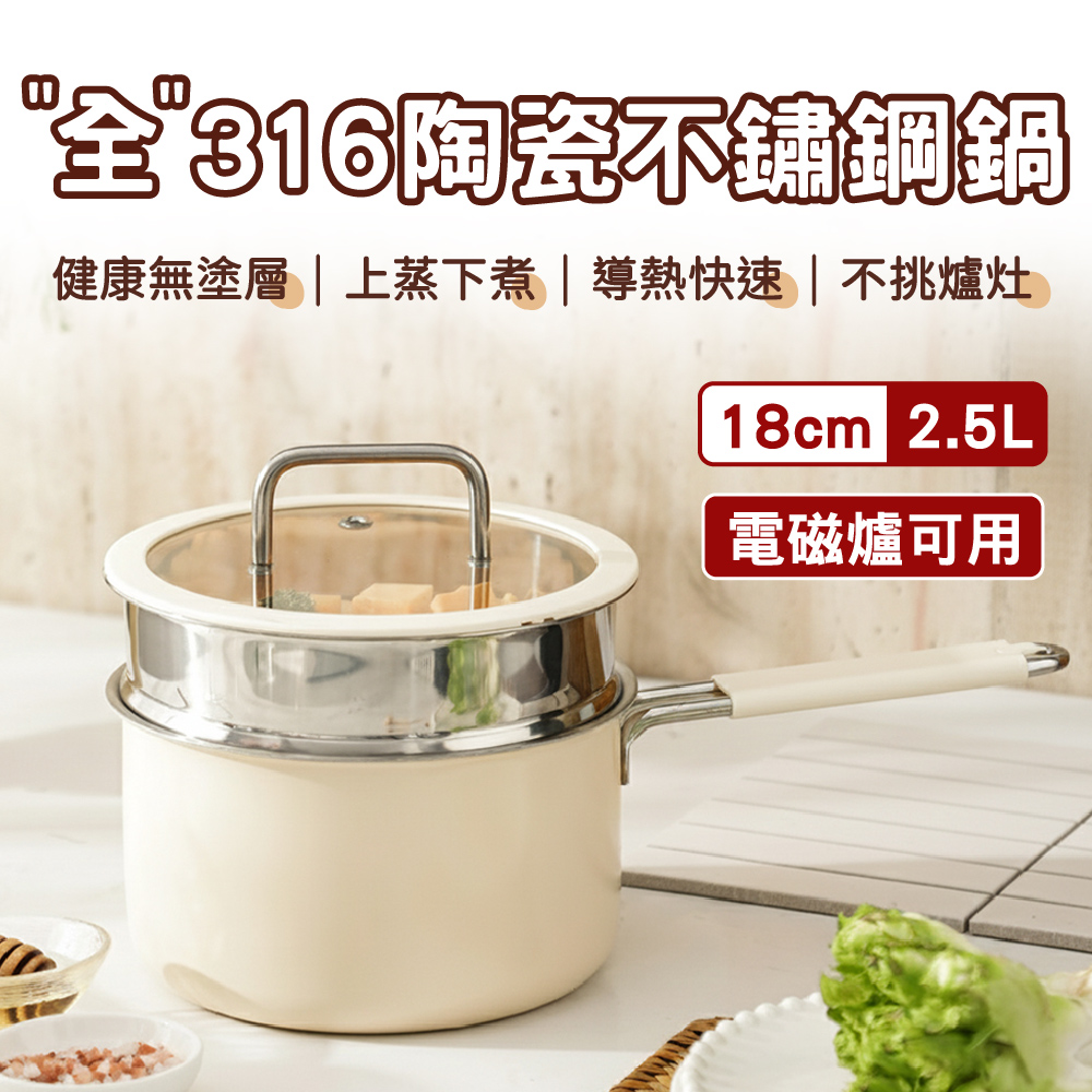 PureCook 全316陶瓷不鏽鋼蒸煮單柄湯鍋18cm/2.5L-蒸籠+矽膠玻璃蓋(雪平鍋牛奶鍋泡麵鍋/IH爐烤箱洗碗機)