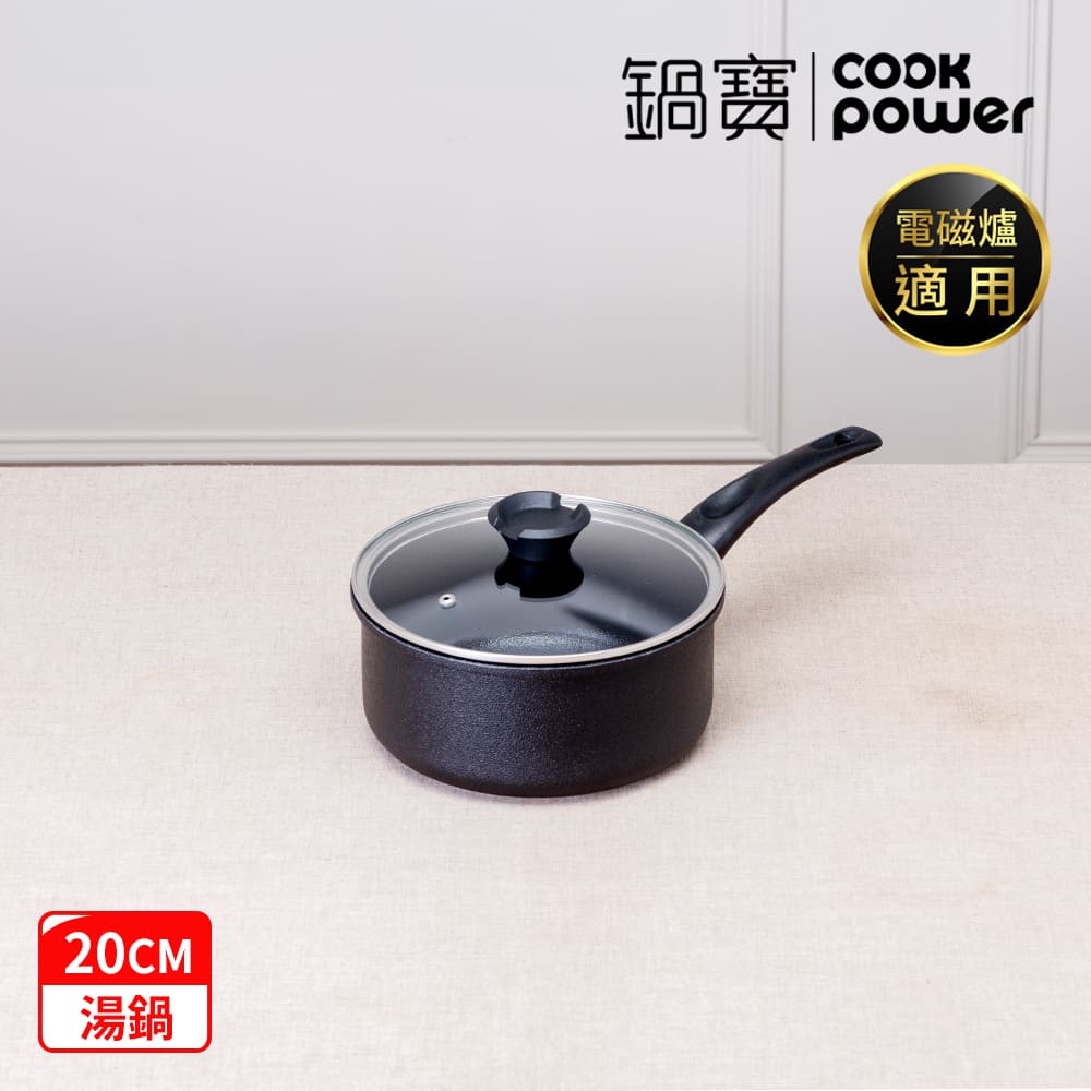 CookPower 鍋寶 御璽陶瓷不沾湯鍋20cm附蓋 IH/電磁爐適用