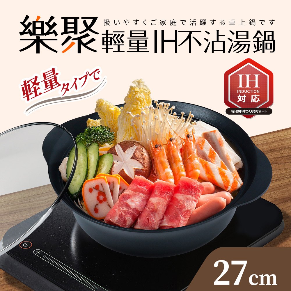 Quasi 樂聚輕量IH不沾湯鍋 27cm/3.8L/3~4人用(適用電磁爐)