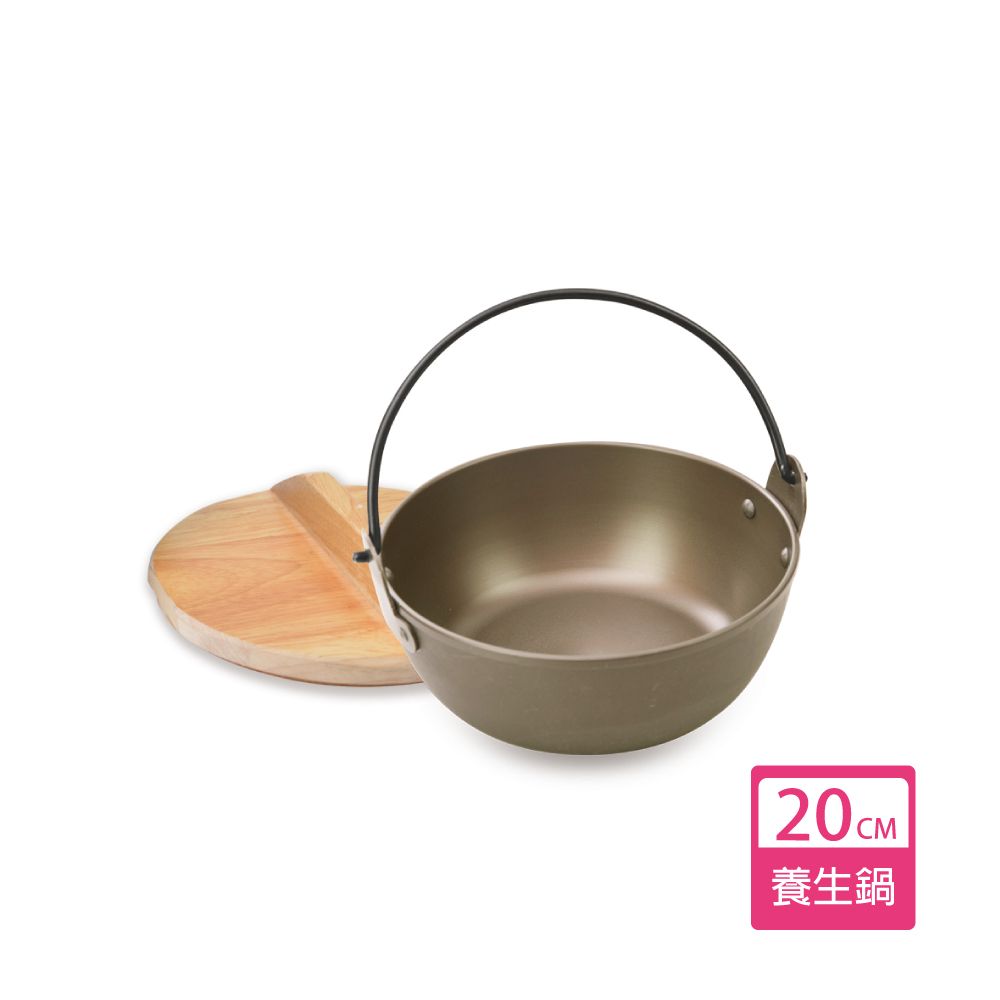 御膳坊 20CM陽極鑄造養生鍋木蓋組