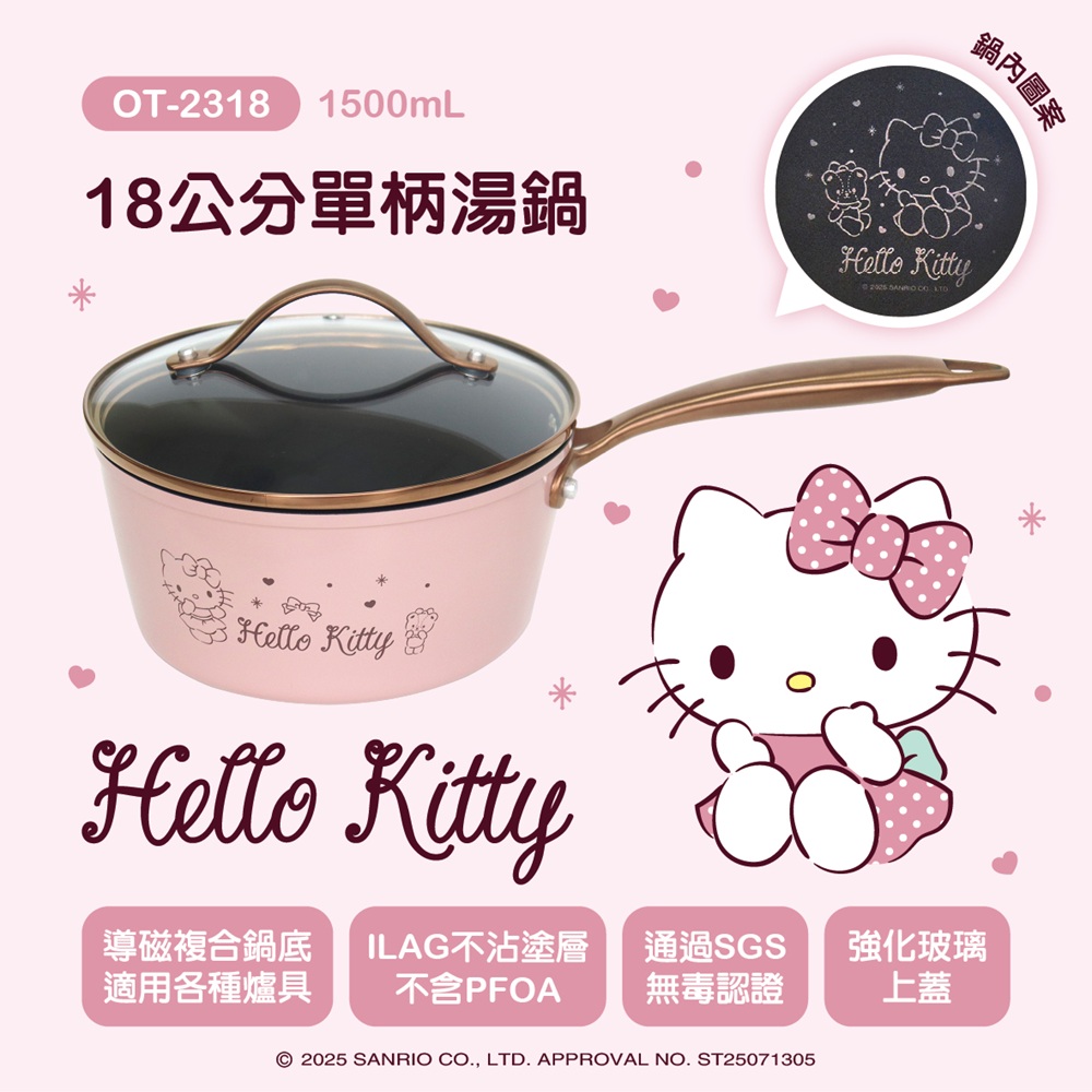 Hello Kitty 玫瑰金系列鍋具-18cm不沾單柄湯鍋OT-2318(適用各種爐具 SGS檢測合格)